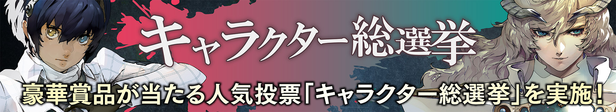 キャラクター総選挙