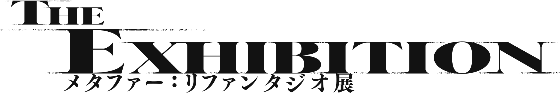 メタファー：リファンタジオ展